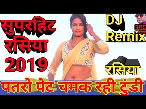 पतरो पेट चमक रही टुन्डी|new Rasiya 2019 Dj Remix|dj Rasiya|new Rasiya 2019 Ke|new Gurjar Rasiya |