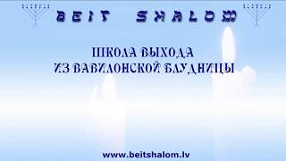 ШКОЛА ВЫХОДА ИЗ ВАВИЛОНСКОЙ БЛУДНИЦЫ. 2 УРОК. ШКОЛА ВЫХОДА ИЗ ВАВИЛОНСКОЙ БЛУДНИЦЫ. 2 УРОК.