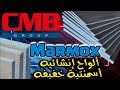ألواح المارموكس من شركة CMB بديل الجبس بورد وبديل الحوائط ألواح أسمنتية خفيفه