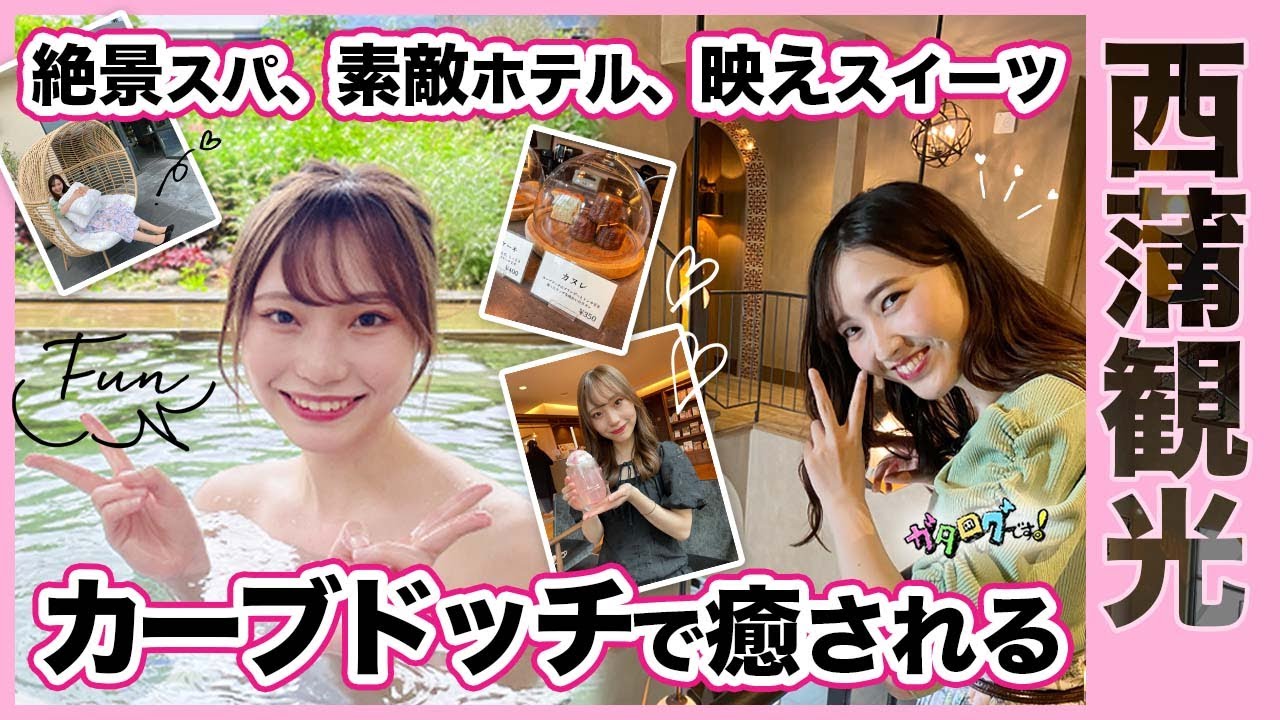 【新潟観光】カーブドッチで豪華女子旅   NGT48川越紗彩＆山中麻央アナ  絶景温泉・欧風高級ホテル… 非日常スパリゾートを満喫！【ガタログです！第12弾】