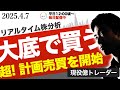 【大底狙い】暴落相場で動揺している今、人と違うチャンスを狙う！【超計画売買】