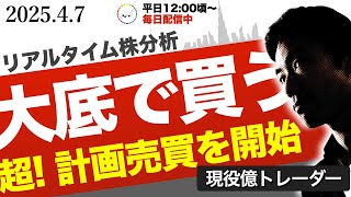 【大底狙い】暴落相場で動揺している今、人と違うチャンスを狙う！【超計画売買】