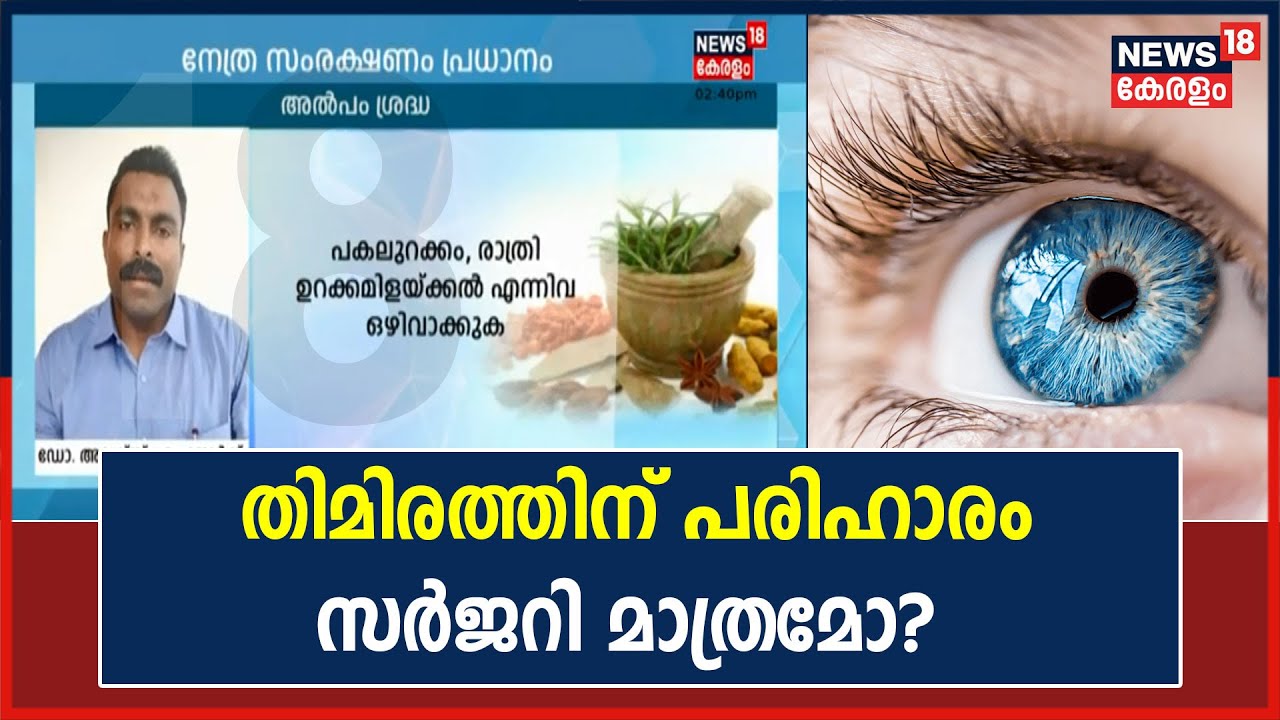 തിമിരം മാറാൻ സർജറി അല്ലാതെ ആയുർവേദത്തിൽ വഴികൾ എന്തെല്ലാം? | Cataract Treatments|  Dr Q