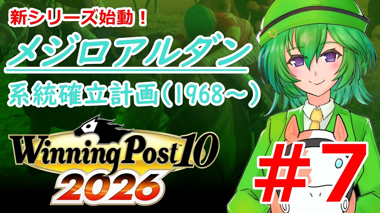 【Winning Post 10 2026】#7 今からでもウチに二歳馬来てくれませんかね?【 #初見歓迎 / #個人勢Vtuber 】