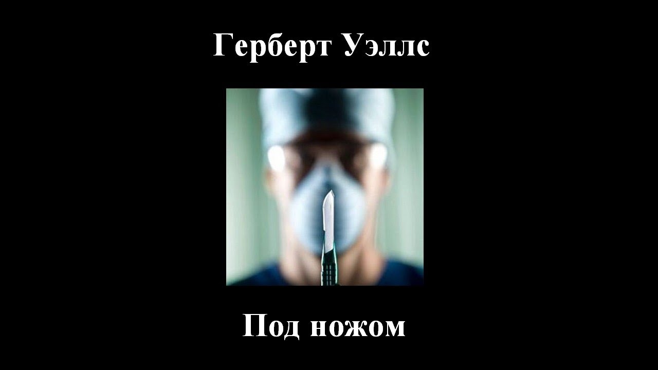 15 ножевых аудиокнига. Герберт Уэллс бацилла. Страна слепых Герберт Уэллс. Герберт Уэллс красный гриб. Неопытное привидение Герберт Уэллс.