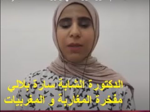 الدكتورة الشابة سارة بلالي مفخرة المغاربة و المغربيات