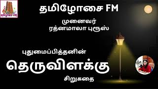 தர வளகக பதமபபததனன சறகத Dr ரதனமல பரஸ தமழச Fm Theru Vilakku Story