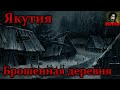 Истории на ночь - Якутия. Брошенная деревня. Сборник историй