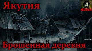 Якутия. Брошенная деревня. Сборник страшных историй. Страшные истории на ночь. Страшилки на ночь