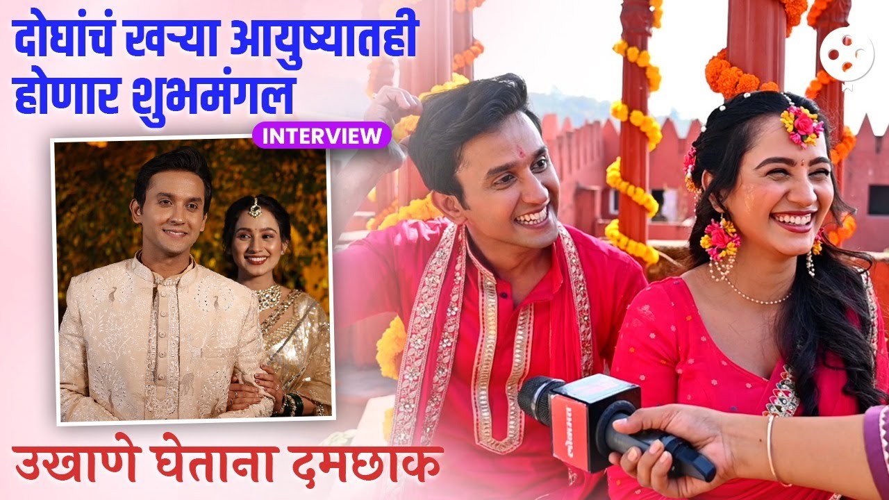 दिव्या-मेघनने उघड केला खऱ्या आयुष्यातला लग्नाचा प्लॅन आणि केली उखाण्यांची तयारी | DE2