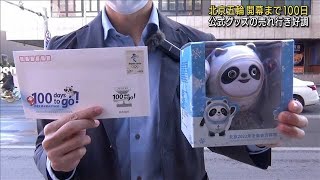北京五輪開幕まで100日　公式グッズの売れ行き好調(2021年10月27日)