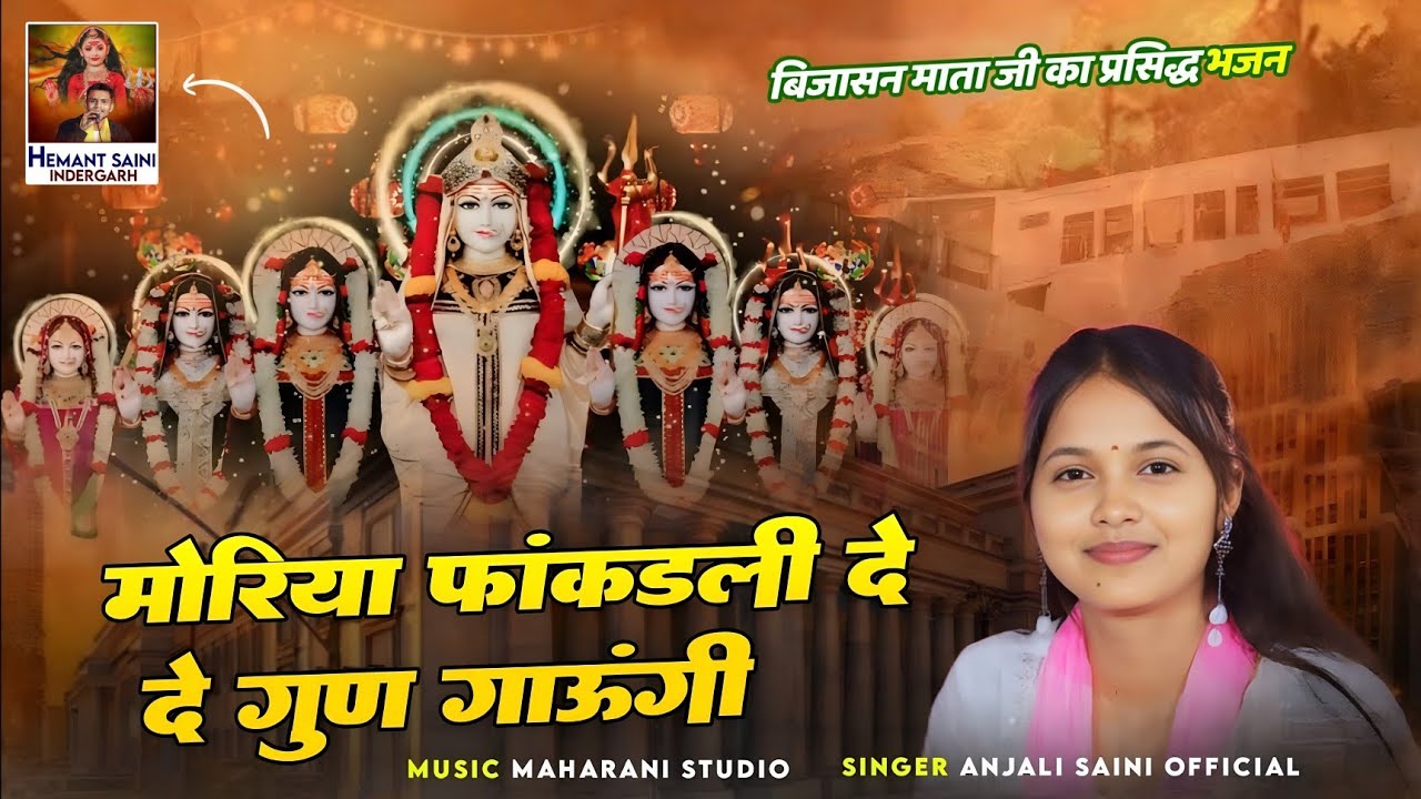 मोरिया फांकडली दे दे गुण गाउंगी | Moriya Fakadli De De Singer Anjali Saini Kanesar | Viral Song
