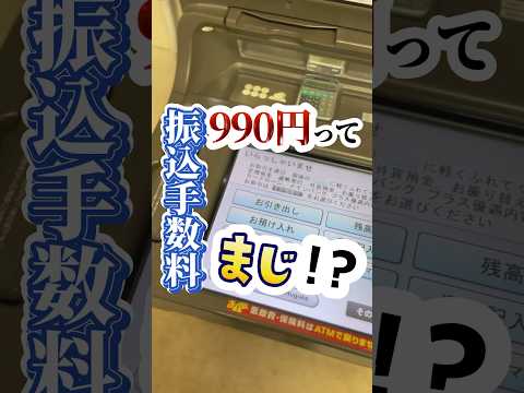 【振込手数料990円ってまじ！？🙄】三菱UFJが改悪してしまったよ〜😭#銀行 #銀行口座 #三菱ufj #三菱ufj銀行 #お金管理#お金の管理#家計管理 #家計管理初心者 #家計管理アカウント