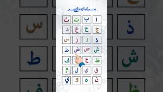 Learn Arabic Alphabets in a Beautiful Islamic Way 🌙✨ ##shorts #shortvideo #viral #viralshorts