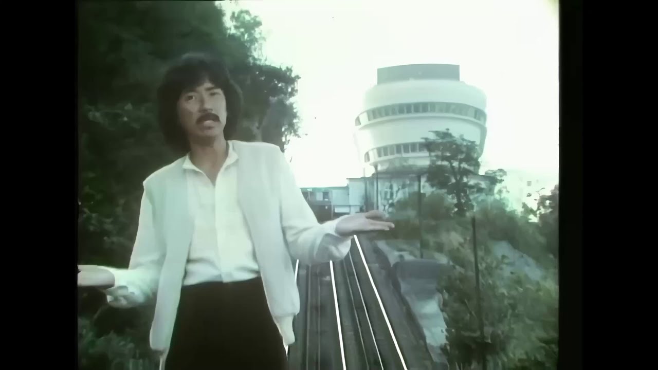 《林子祥》-　1978年Cantopop《青青少年時》 聲影重修