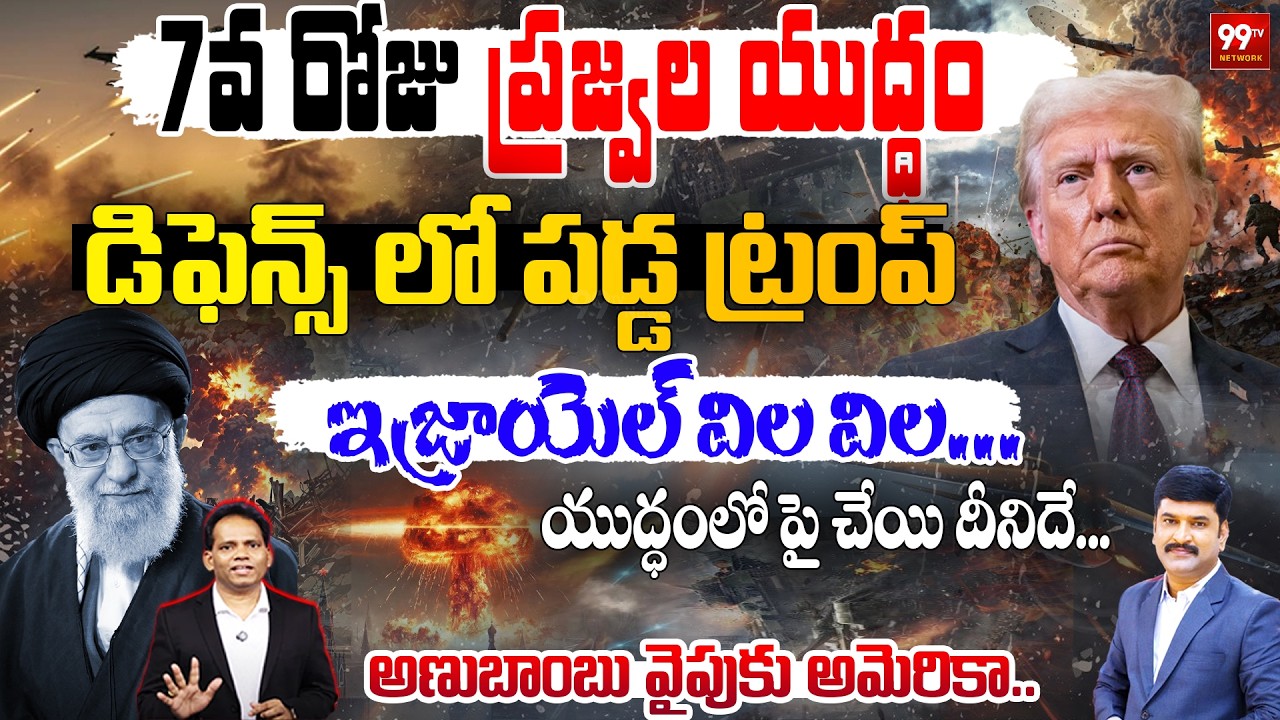 7th Day of War : US Nuclear Threat Looms as War Escalates : Israel in Panic | Trump on the Defensive