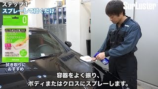 クイックワックス – SurLuster公式オンラインショップ