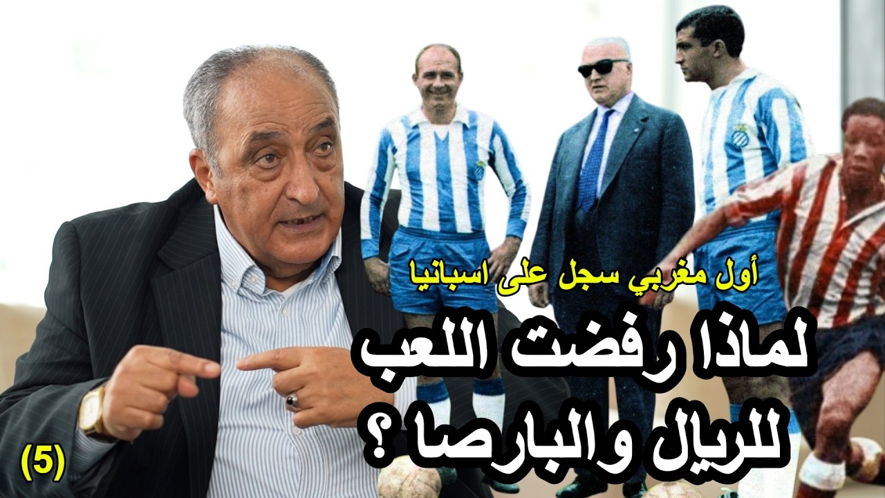 لعبت مع ديستيفانو وأغضبت بوسكاشI أتلتيكو تعترف بفضل بنمباركI المغرب شرف لا تصمد أمامه أية جنسية (ح5)