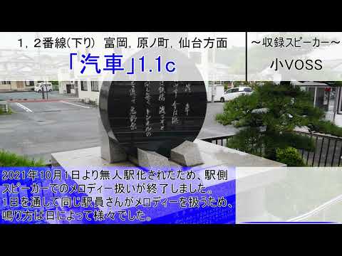広野駅発車メロディー(駅側使用終了済)