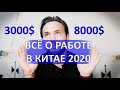 Работа в Китае / Как Переехать в Китай / Жизнь в Китае