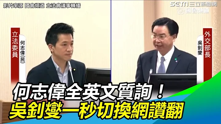 何志伟全英文质询！外交部长吴钊燮1秒霸气神切换网赞翻｜三立新闻网SETN.com - 天天要闻