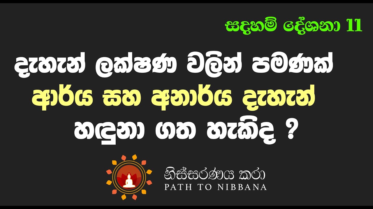 [011] දැහැන් ලක්ෂණ වලින් පමණක් ආර්ය සහ අනාර්ය දැහැන් හඳුනා ගත හැකිද ? [2019 Jan. - Melbourne]