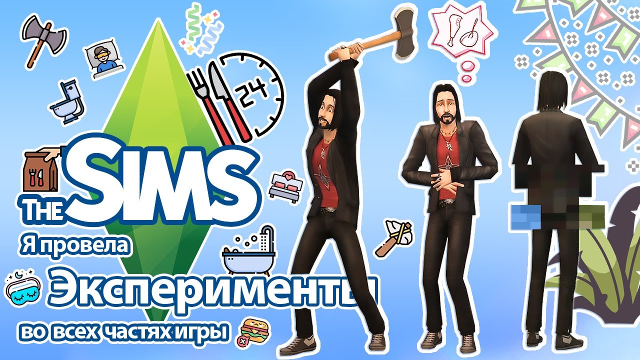 Я провела эксперименты в The Sims - симы на грани нервного срыва🤪🤡