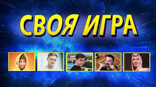 БАНДА ЮТУБ ПРОТИВ ЗНАТОКОВ - РЕВАНШ - СВОЯ ИГРА!