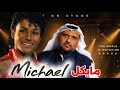 مراجعة فيلم مايكل جاكسون مع حمد الريامي   