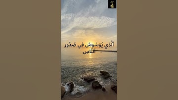 سورة الناس بصوت يمسّ القلب | سعد الغامدي 🎧#سورة_الناس #القرآن_الكريم #الشيخ_سعد_الغامدي  #قرآن_كريم