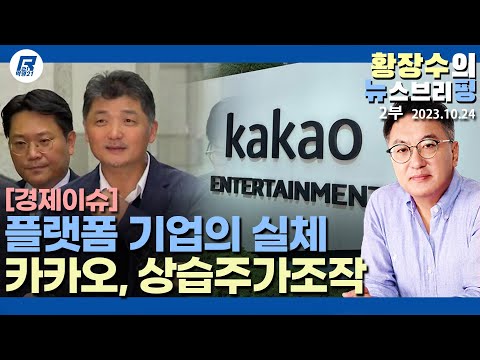 2부: 「카카오」 중국계 돈 빌어 144개 <strong>계열사</strong> 둔 혁신 없는 전문 플랫폼 기업, 금감원 카카오 김범수 조사 의미?(2023.10.24) [이슈분석]