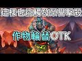 《爐石OTK》這樣也能觸發百夫長效果？！作物輪替OTK—決戰荒蕪之地