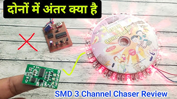 चिप वाला 3 चैनल चेसर कमाल का है भाई | smd 3 channel chaser review video | smd chaser testing video