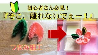 【つまみ細工】初心者必見！先が開いちゃうには、こうやってみよう！　186号