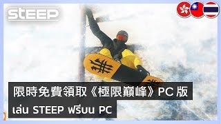 Steep - Free on Uplay PC from May 16 to 21