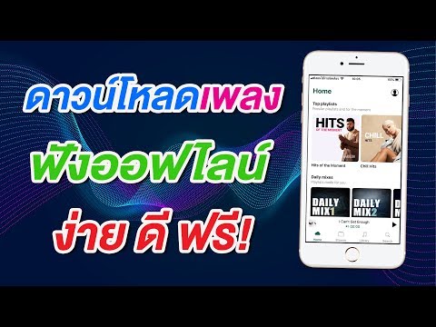 วีดีโอ: ฉันจะดาวน์โหลดวิดีโอ YouTube ไปยัง iPhone เพื่อดูแบบออฟไลน์ได้อย่างไร