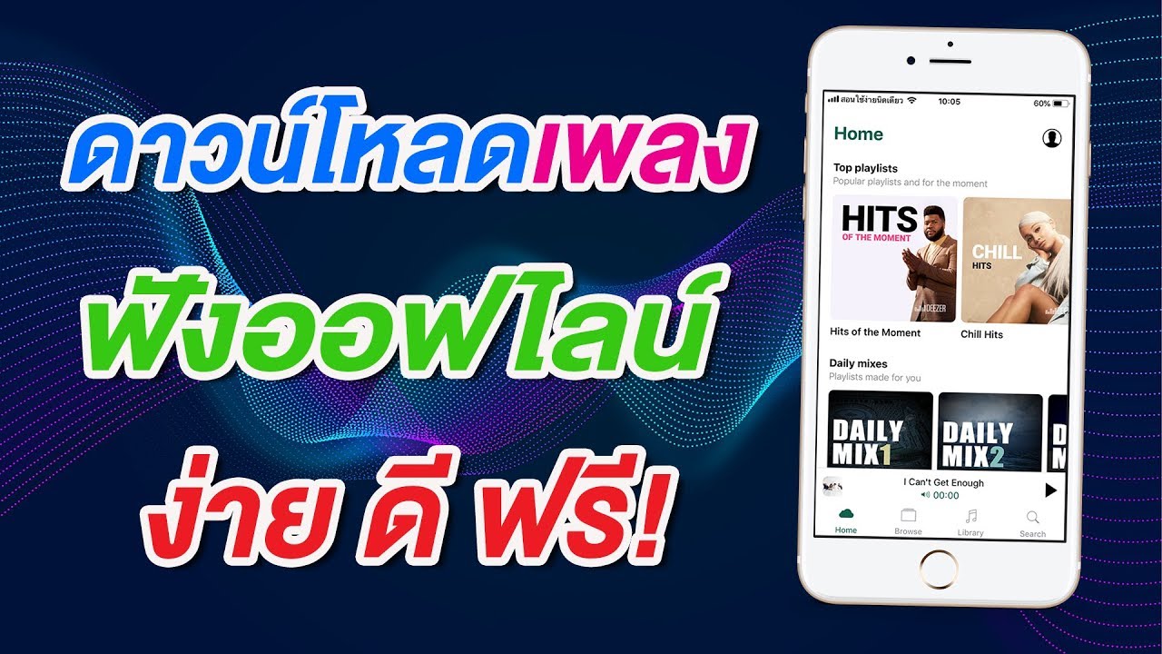 ดาวน์โหลดเพลงลง Iphone ฟังแบบออฟไลน์ ง่าย ดี ฟรี | สอนใช้ Iphone  ง่ายนิดเดียว - Youtube