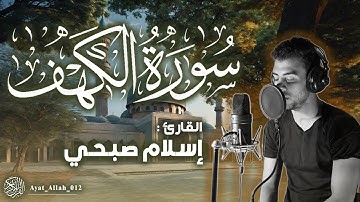 سورة الكهف كاملة بصوت القارئ إسلام صبحي - بدون إعلانات