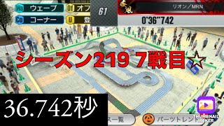 【超速GP】シーズン219ブレイブアウトサーキット7戦目の結果☆