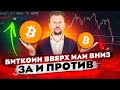 БИТКОН ВВЕРХ ИЛИ ВНИЗ? КУДА ПОЙДЕТ БИТКОИН? НАЧАЛО МЕДВЕЖЬЕГО РЫНКА ИЛИ КОРРЕКЦИЯ MAKI SUPER