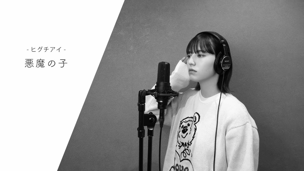 129 【COVER】悪魔の子/ ヒグチアイ - YouTube