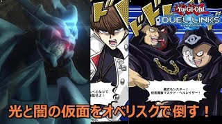 遊戯王デュエルリンクス 光と闇の仮面をオベリスクで抹殺 Youtube