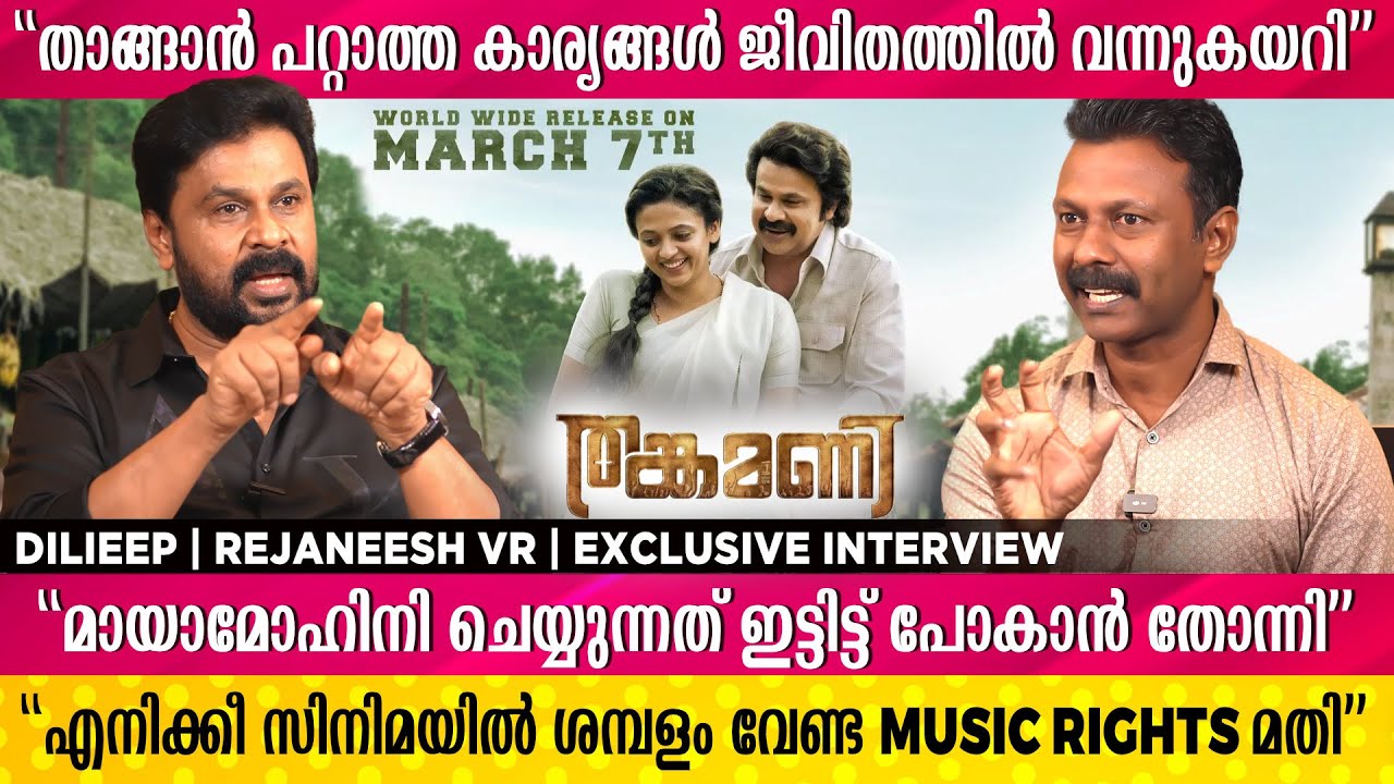 നമ്മൾ പോയിട്ട് വീണ്ടും പഴയ സാധനങ്ങൾ ചെയ്യുന്നതാണ് പ്രശ്നം | Dilieep | Rejaneesh VR | Thankamani