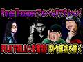 Pxrge Trxxxper 1st Album REVERSALリアクション!!OVER KILL全曲プロデュース作品【ラフスタ切り抜き】
