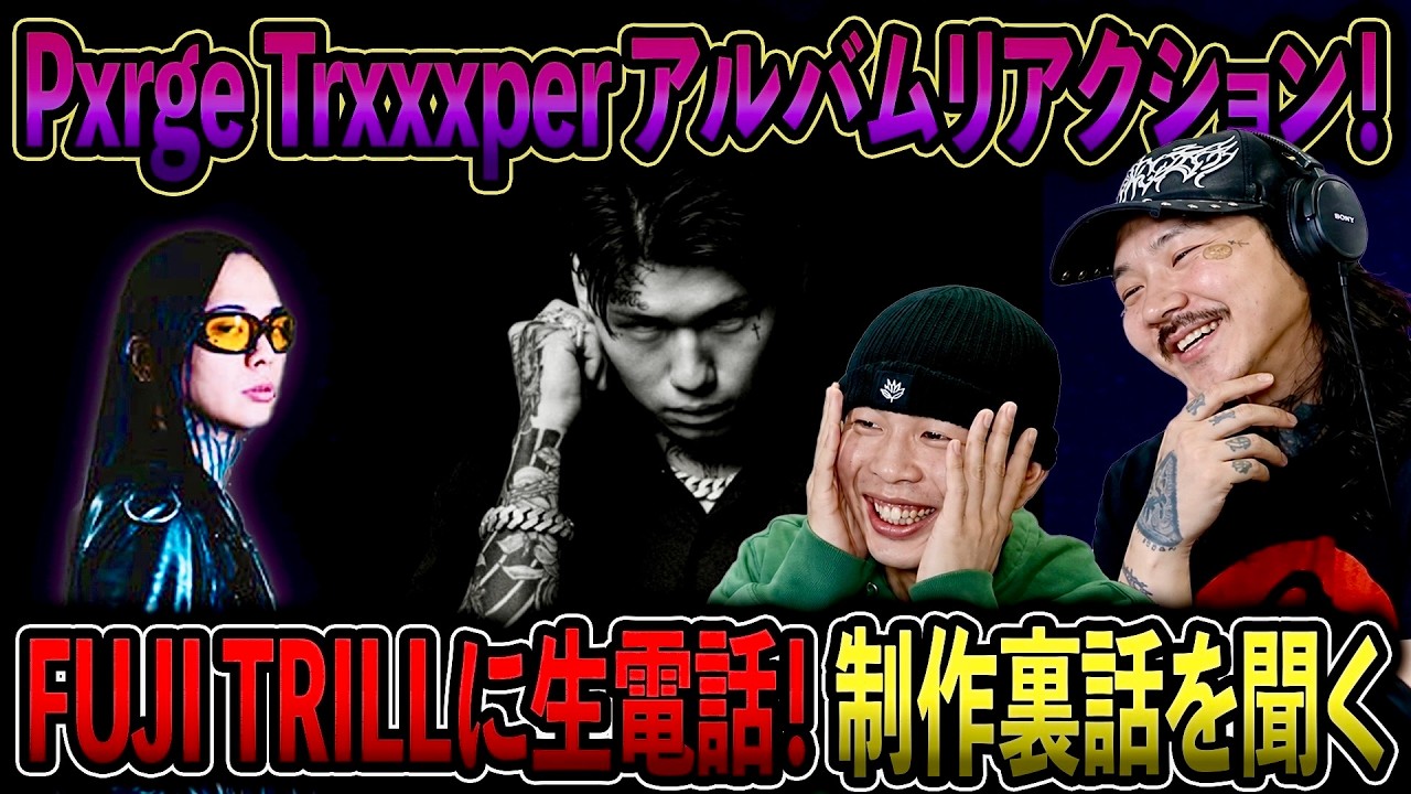Pxrge Trxxxper 1st Album REVERSALリアクション！！OVER KILL全曲