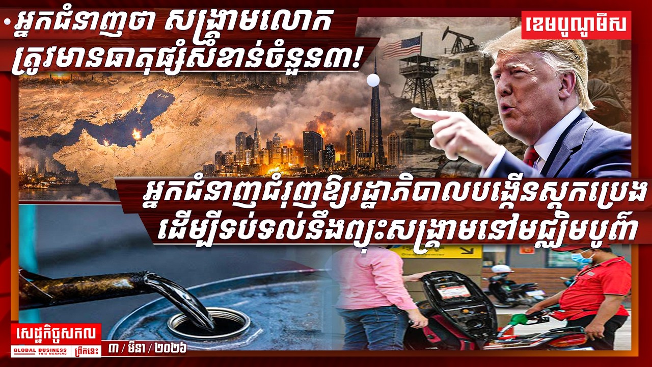 ព័ត៌មានសេដ្ឋកិច្ចយប់នេះ ០៣/មីនា/២០២៦