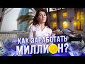 КАК ЗАРАБОТАТЬ МИЛЛИОН