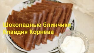 Блинчики с какао  шоколадные