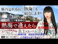 熱海湯河原FM 三ツ屋亜美の熱海で逢えたら