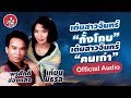 เต้ยสาวจันทร์กั้งโกบ - เต้ยสาวจันทร์คนเก่า l พรศักดิ์ - เทียน มธุรส [Official Audio]